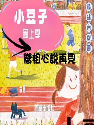cover image of 小豆子愛上學：嚮粗心說再見